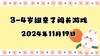 2024.11.19 3-4岁组亲子闯关游戏 商品缩略图0