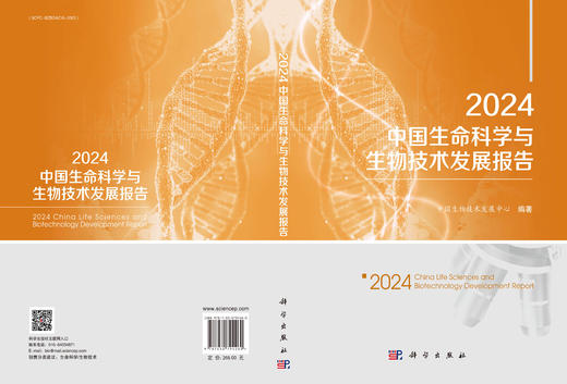 2024中国生命科学与生物技术发展报告 商品图3