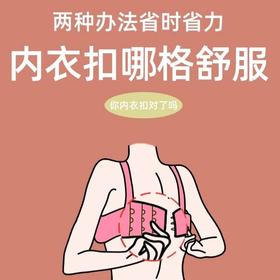  内衣扣哪格舒服？ 
