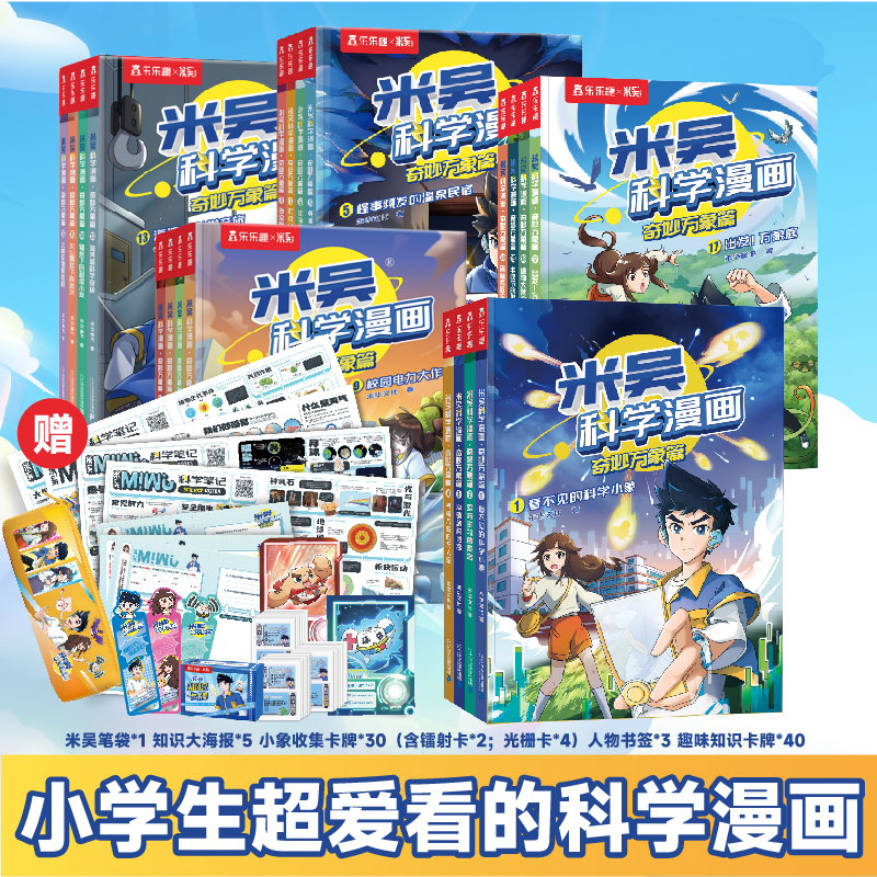 【超模君精选】《米吴科学漫画·奇妙万象篇》【6-12岁】孩子爱看的趣味物化生地启蒙书 全辑28册