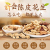 新宝堂陈皮花生，广东老字号，新会陈皮花生🥜：精优选质的上等农家花生，颗粒饱满，水煮工艺，解馋不上火 商品缩略图5