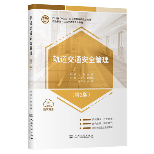 轨道交通安全管理（第2版） 商品图0
