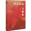 民法总论习题集 杨代雄 著 北京大学出版社 商品缩略图0