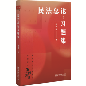 民法总论习题集 杨代雄 著 北京大学出版社