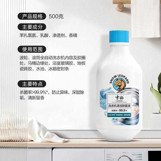 雪豹生态家清 洗衣机清洁除菌液（生态家清）500g 3347 商品图2
