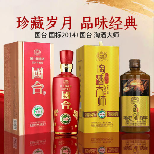 【老酒超值秒杀】国台 国标2014 酱香型 53度 500ml 单瓶+【2022年】现货 国台淘酒大师酱香型53度  500ml 组合 商品图0