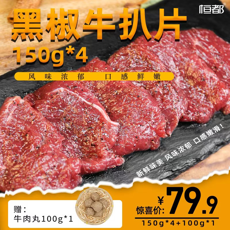 黑椒牛扒片150g*4袋赠送牛肉丸100g*1袋