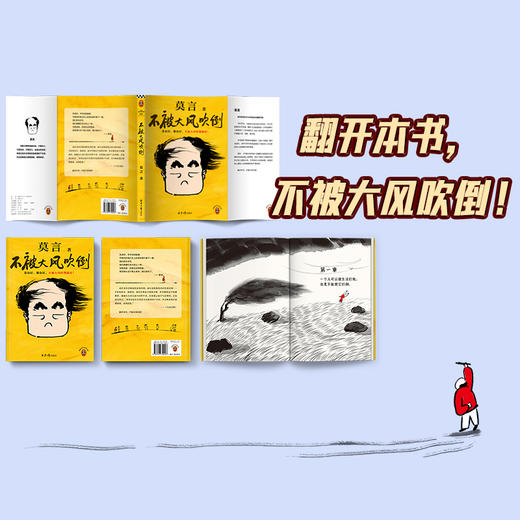 不被大风吹倒（莫言新书！卷也好躺也好，不被大风吹倒就好） 商品图5