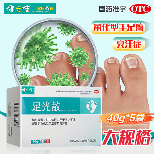 健之佳,足光散【40g*5袋*1盒】湖北人福 商品图0