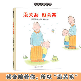 没关系，没关系（精装）——4岁以上 鼓励孩子勇敢探索周遭的世界 充盈着浓浓的爱意，传递着足够琢磨一生的哲理