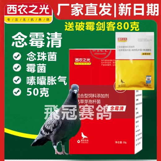 西农之光【念霉清】粉剂50克，念珠菌霉菌嗉囊胀气 商品图0