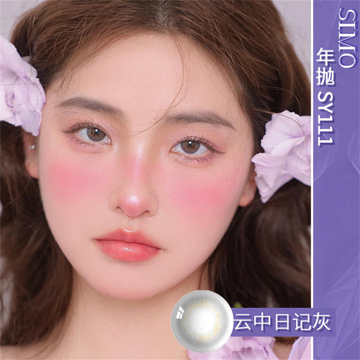 SIMO 云中日记灰（年抛） 商品图0