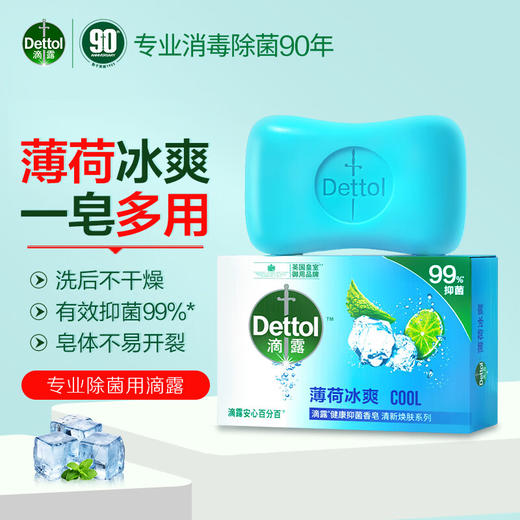 滴露抑菌香皂105g（薄荷、滋润倍护、植物呵护三款香味随机发货，不接受指定哦~） 商品图1