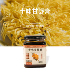 十味甘舒膏 | 甄选食材古法熬制 菊花枸杞葛根佛手玫瑰花酱料