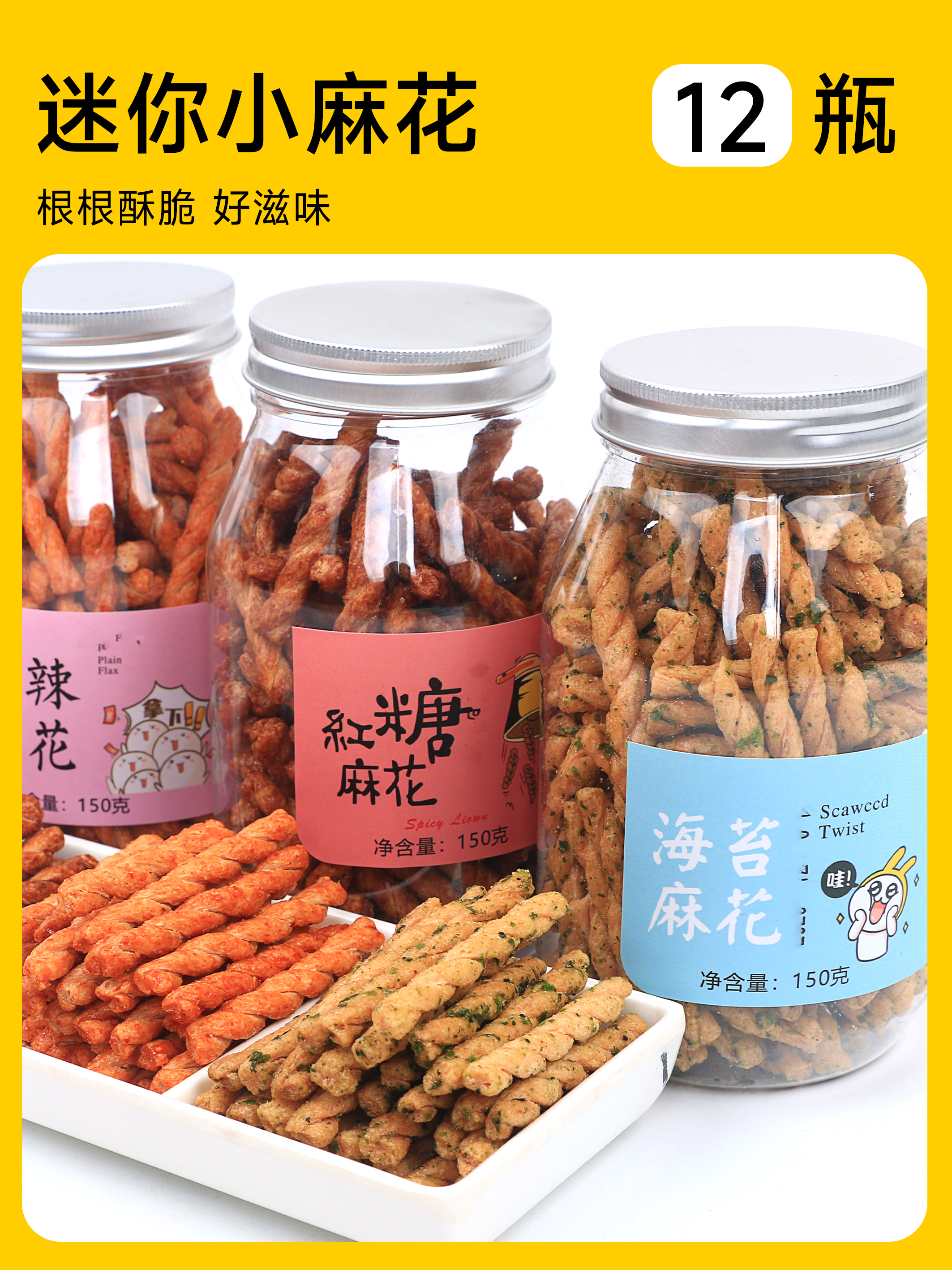 迷你小麻花 150克/瓶 12罐/箱 保质期4个月