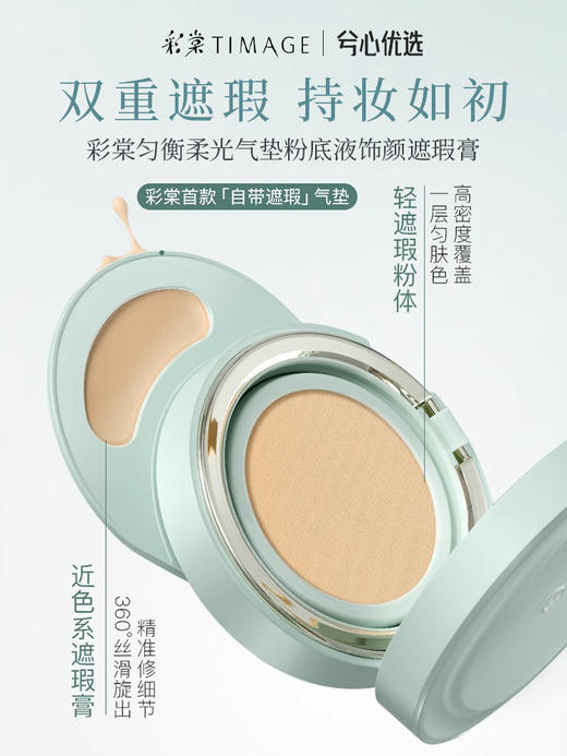 彩棠匀衡柔光气垫粉底液饰颜遮瑕膏系列 商品图0
