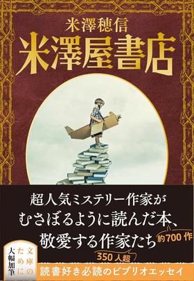 米澤屋書店 (文春文庫 よ 29-4)