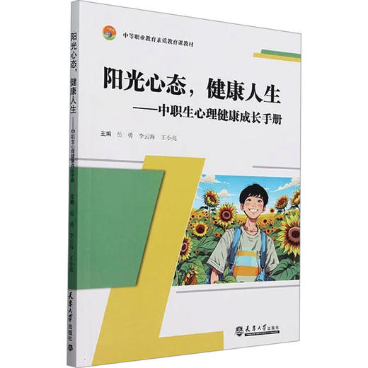 阳光心态,健康人生——中职生心理健康成长手册 商品图0
