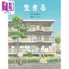 【中商原版】活着 生命教育绘本 谷川俊太郎绘本 北岛西川是枝裕和推荐诗人 日本宇宙诗人 儿童绘本故事书 日文原版日韩 生きる 商品缩略图0