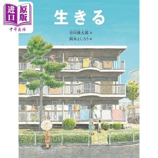【中商原版】活着 生命教育绘本 谷川俊太郎绘本 北岛西川是枝裕和推荐诗人 日本宇宙诗人 儿童绘本故事书 日文原版日韩 生きる 商品图0