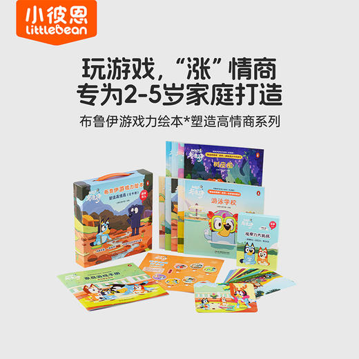 【小彼恩】布鲁伊游戏力绘本—塑造高情商系列（点读版）9册 商品图0