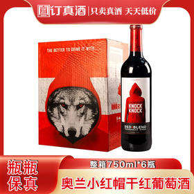 奥兰小红帽干红葡萄酒  西班牙原装进口  整箱750ml*6瓶包邮