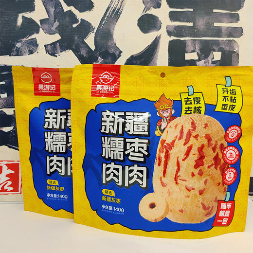 【去皮去核】新疆糯枣肉肉 新疆灰枣 140g/袋 商品图4