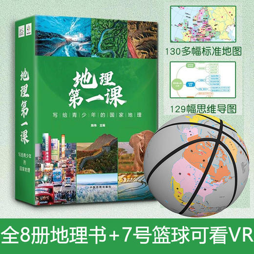 【2024年新版】8册地理第一课 世界篇+中国篇 六大洲蓝色星球+VR篮球 商品图0