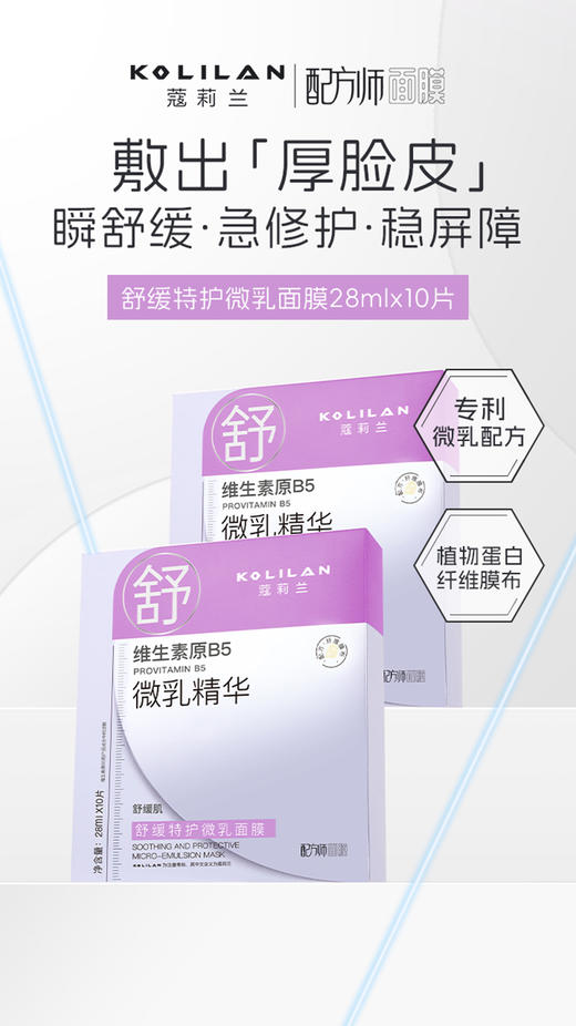 蔻莉兰舒缓特护微乳面膜28ml*10 商品图1