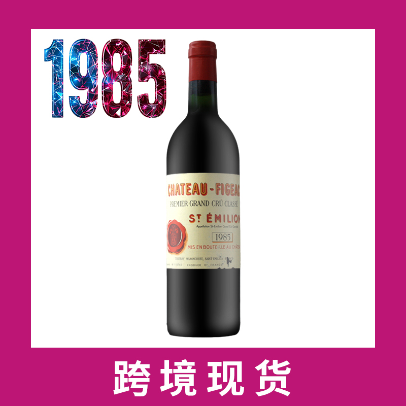 1985年飞卓庄园干红葡萄酒 Chateau Figeac 
