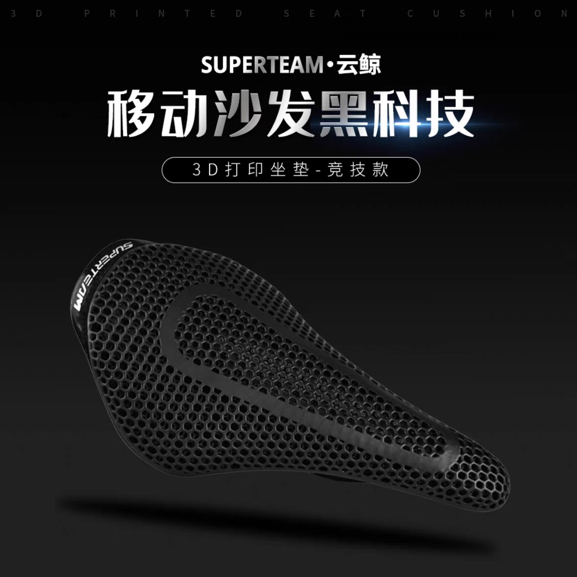SUPERTEAM碳坐垫3D打印碳纤维坐垫