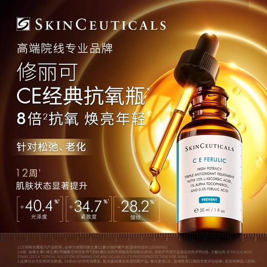修丽可维生素CE复合修护精华液30ml/盒 商品图1