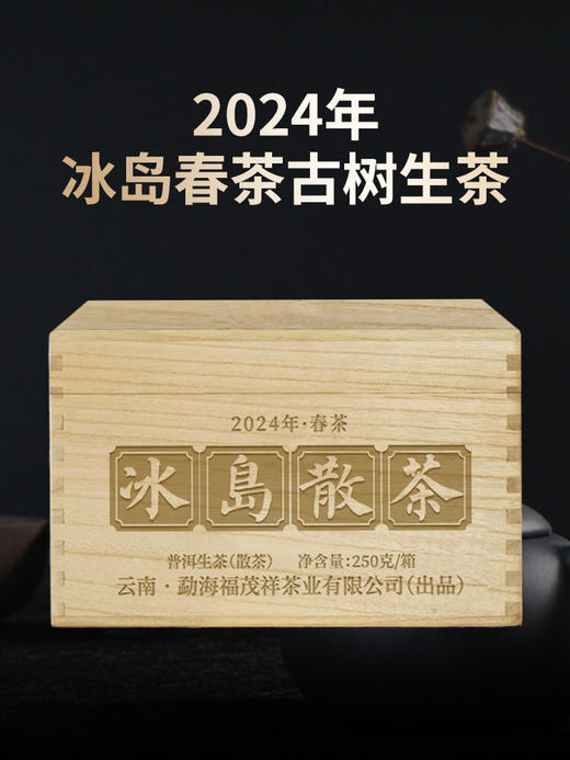 【冰岛散茶】 2024年春茶云南临沧茶区冰岛普洱生茶散茶木箱装250g 商品图0