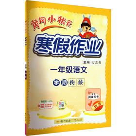 黄冈小状元寒假作业 一年级语文