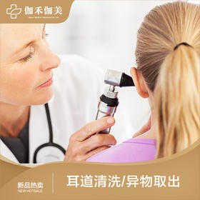 耳道清洗/异物取出