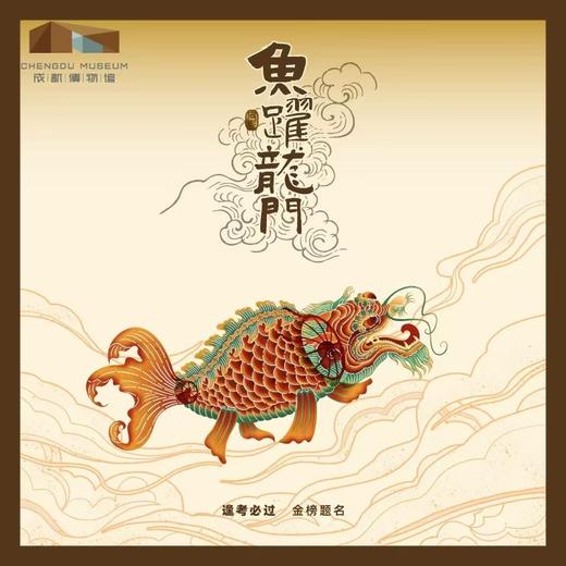 成都博物馆 鱼跃龙门金属立体冰箱贴 助考上岸博物馆文创纪念品 商品图1