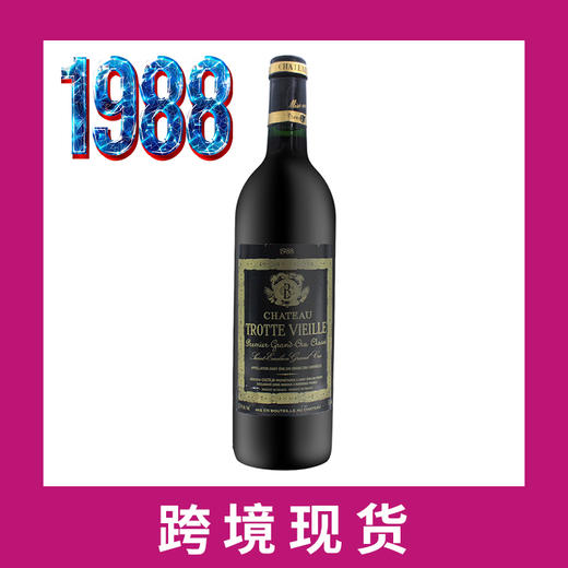 1988年老托特庄园干红葡萄酒 Chateau Trotte Vieille 商品图0