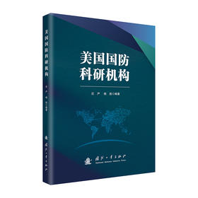 美国国防科研机构