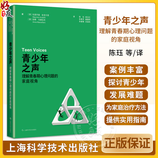 青少年之声 理解青春期心理问题的家庭视角 陈珏译 家庭治疗代际关系案例心理学书籍父母影响 上海科学技术出版社9787547868133 商品图0
