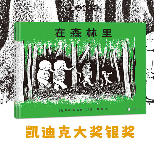 在森林里——1945年凯迪克奖银奖作品 尊重孩子的幻想和独处空间，守护孩子的想象和童真 商品图0