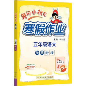 黄冈小状元寒假作业 五年级语文