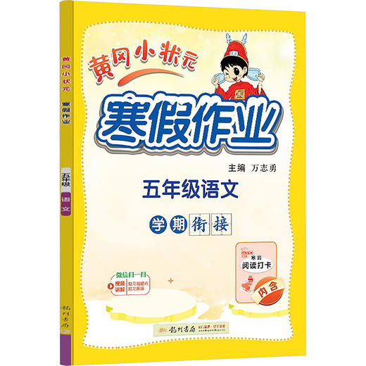 黄冈小状元寒假作业 五年级语文 商品图0