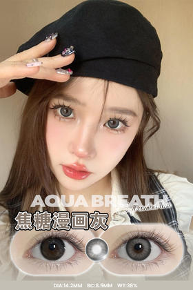 【瓶装】年抛新款14克拉/焦糖漫画灰/焦糖漫画灰棕/啵啵奶咖~美瞳