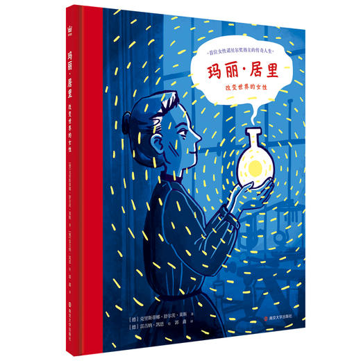 玛丽·居里：改变世界的女性 商品图0