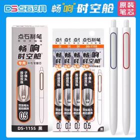 DS-1155点石畅“响”时空舱专用中性笔替芯黑0.5