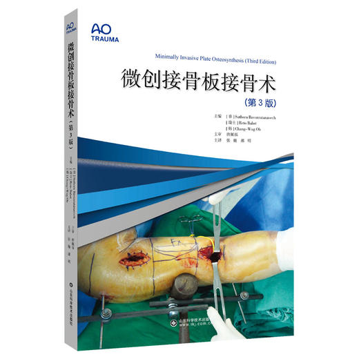 微创接骨板接骨术（第3版） 商品图0