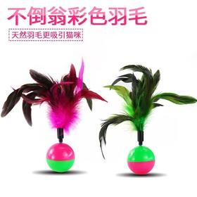 鸡毛不倒翁猫玩具 跨境猫玩具不倒翁羽毛 益智猫玩具逗猫羽毛1/个