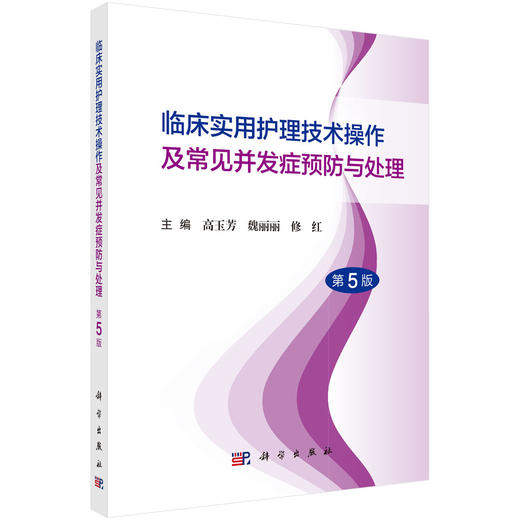 临床实用护理技术操作及常见并发症预防与处理（第5版）临床各级护理人员硕士本科大专中专临床实习护士等9787030796363科学出版社 商品图1