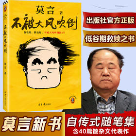 不被大风吹倒（莫言新书！卷也好躺也好，不被大风吹倒就好）