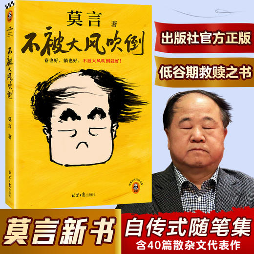 不被大风吹倒（莫言新书！卷也好躺也好，不被大风吹倒就好） 商品图0